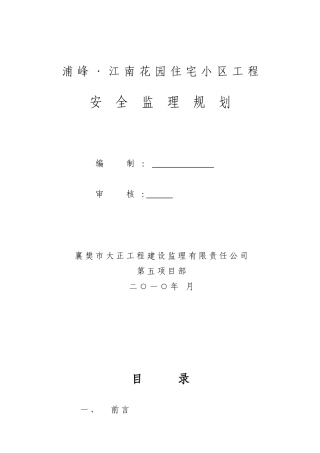 住宅小区工程安全监理规划