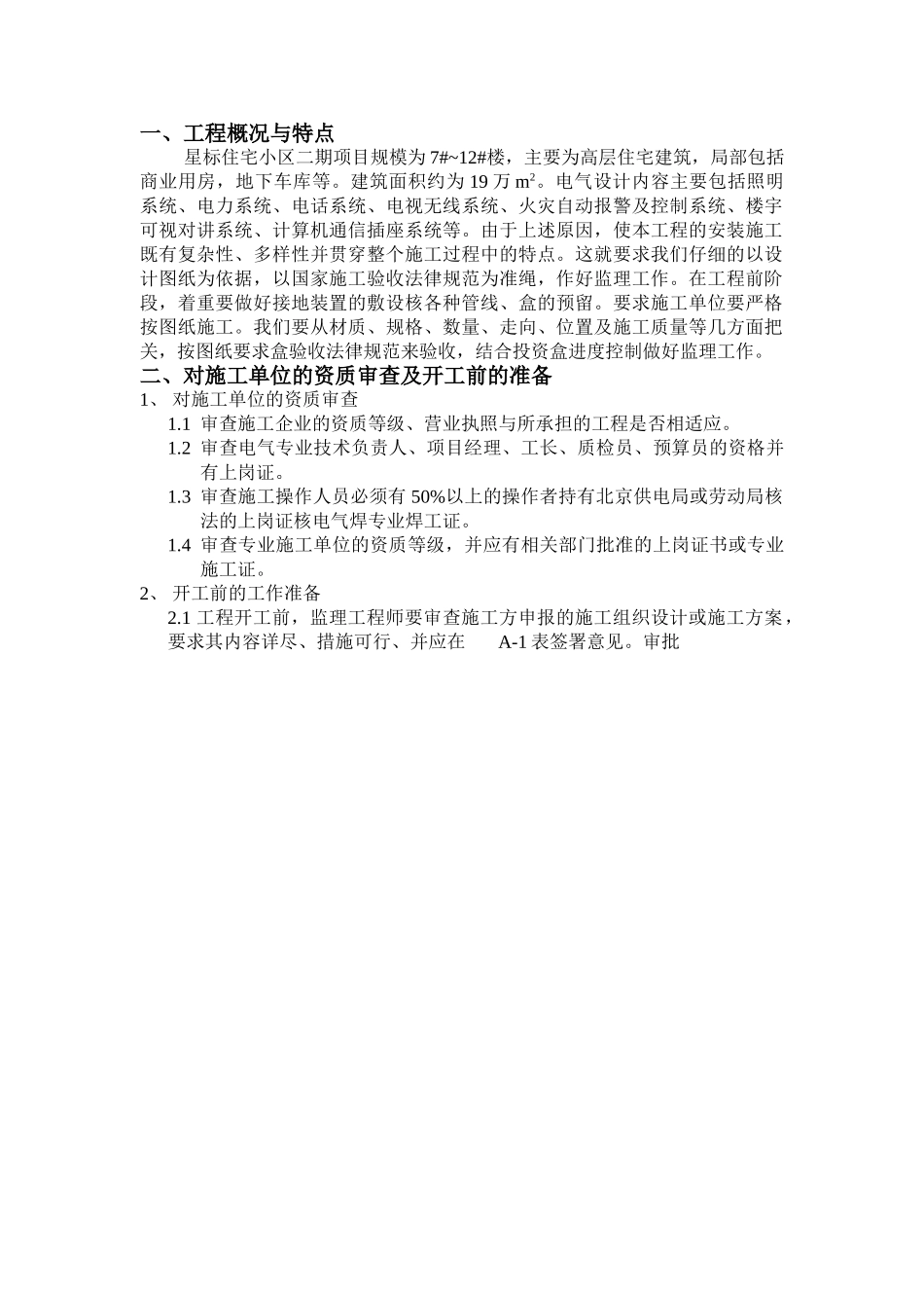 住宅小区工程电气监理细则_第1页