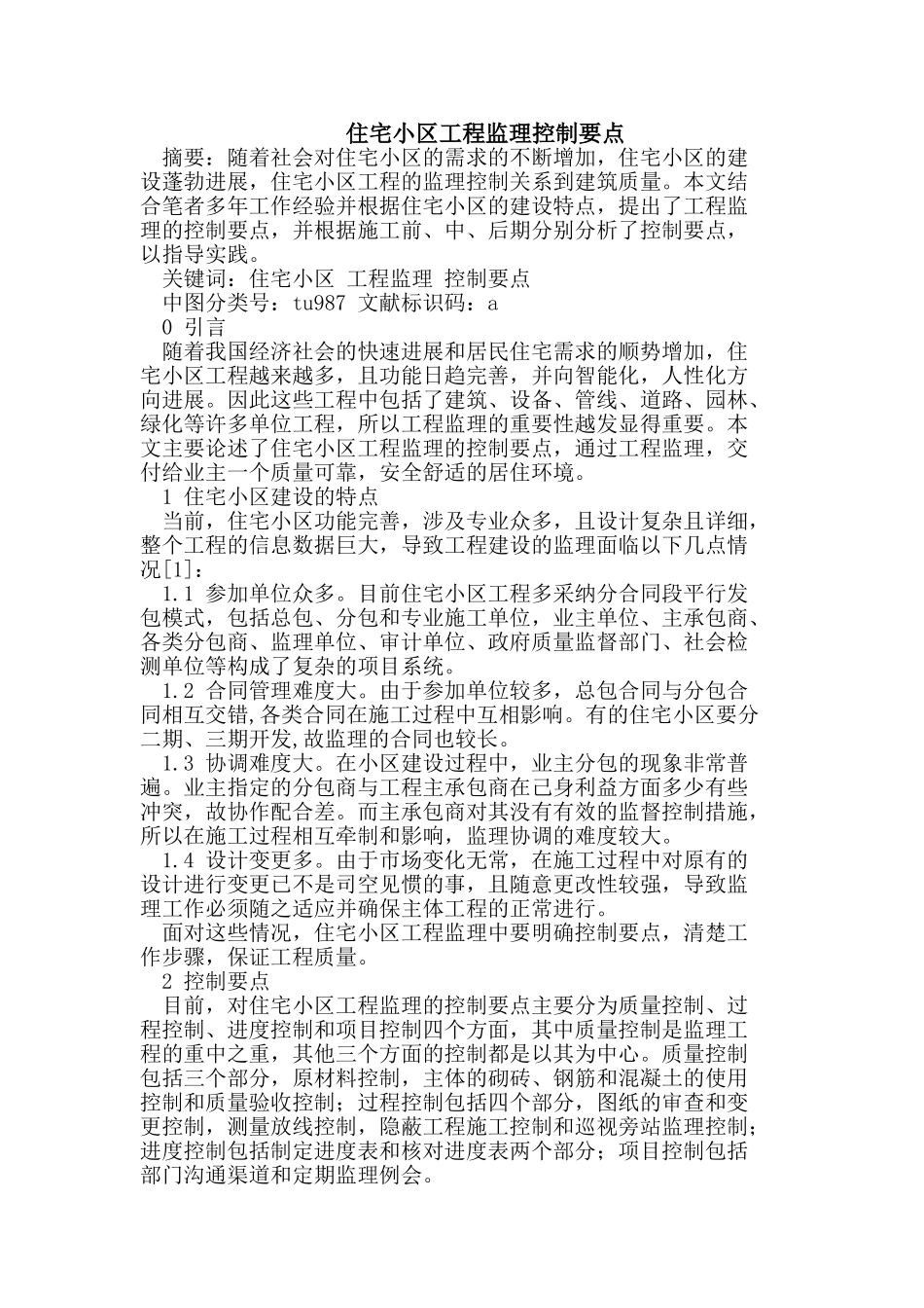住宅小区工程监理控制要点_第1页