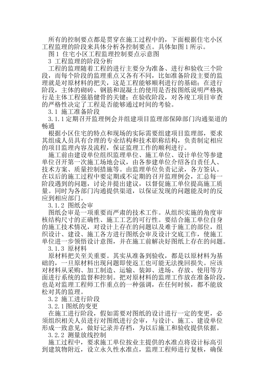 住宅小区工程监理控制要点_第2页