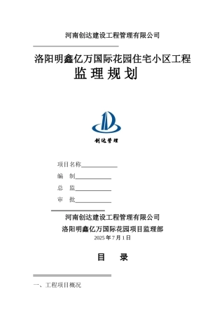 住宅小区工程监理规划e