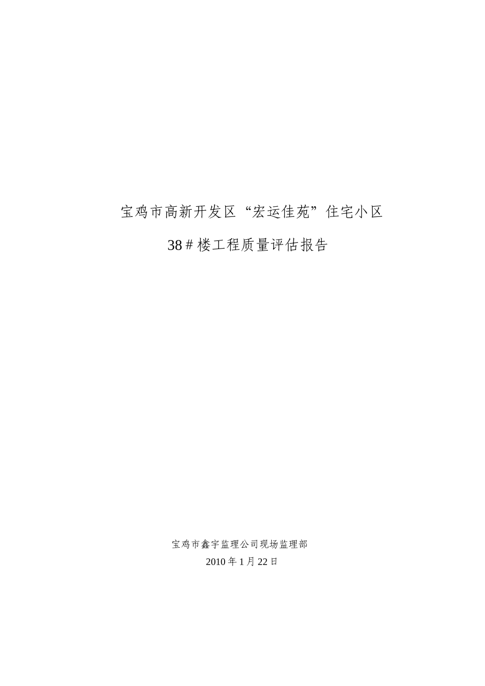 住宅小区工程质量评估报告_第1页