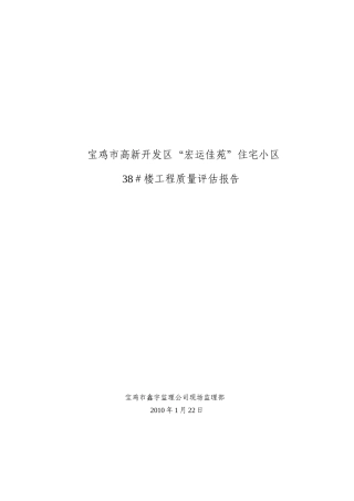 住宅小区工程质量评估报告