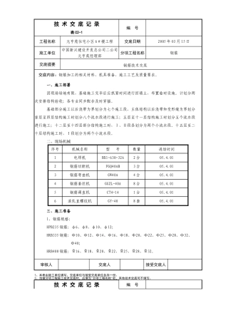 住宅小区工程钢筋技术交底