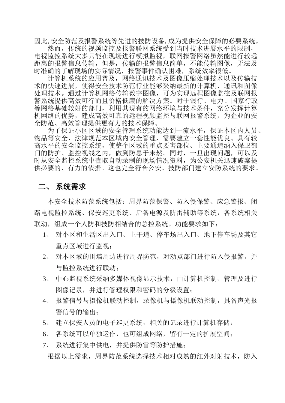 住宅小区报警监控系统方案设计书_第2页