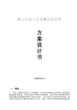住宅小区报警监控系统方案设计书