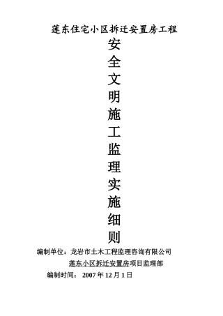 住宅小区拆迁安置房工程安全文明施工监理实施细则