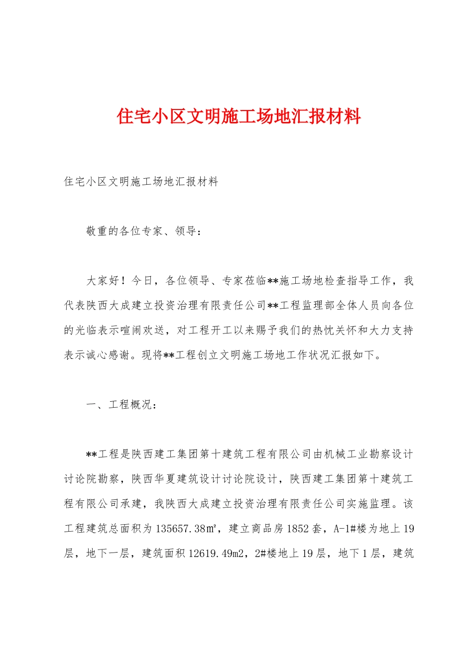住宅小区文明工地汇报材料_第1页