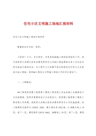 住宅小区文明工地汇报材料