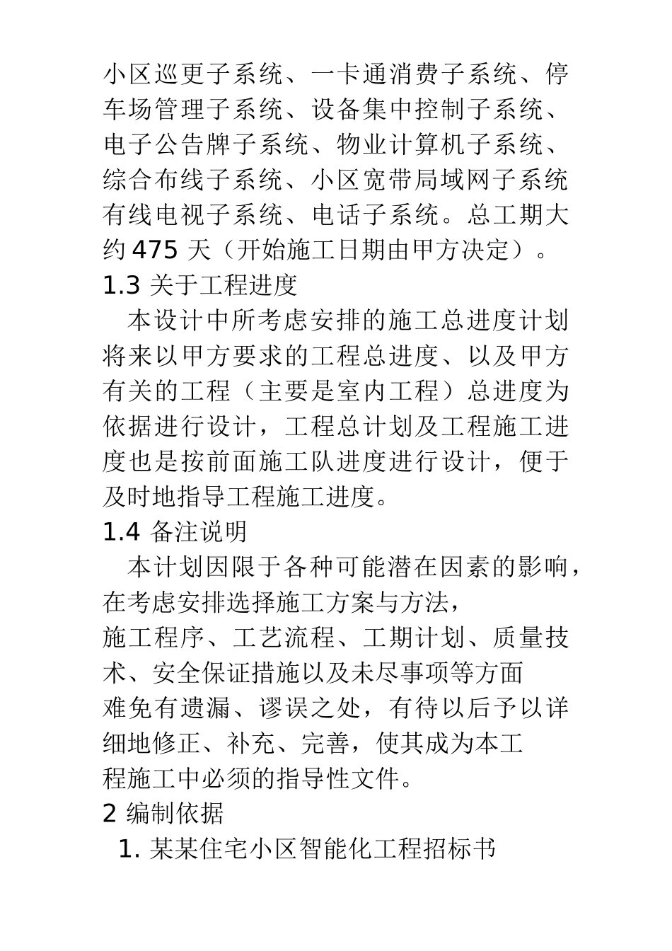 住宅小区智能化系统施工组织设计方案_第2页