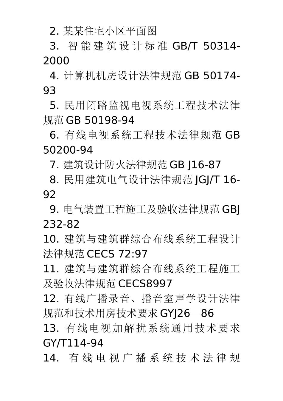 住宅小区智能化系统施工组织设计方案_第3页