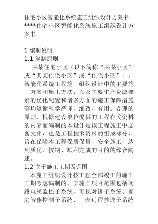 住宅小区智能化系统施工组织设计方案
