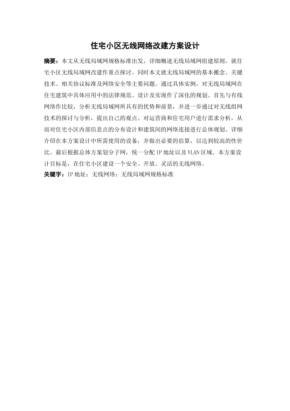 住宅小区无线网络方案设计_第1页