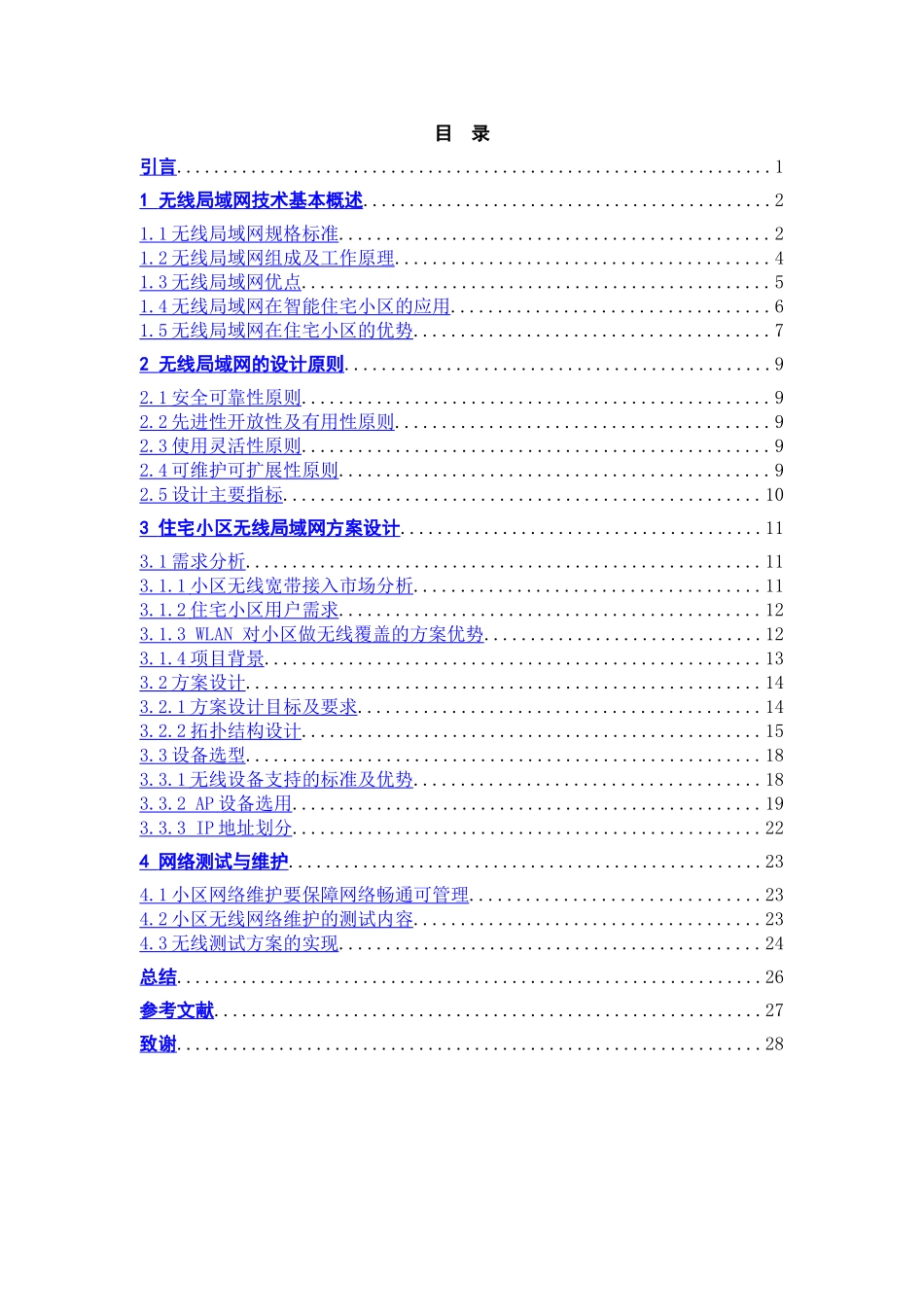 住宅小区无线网络方案设计_第3页