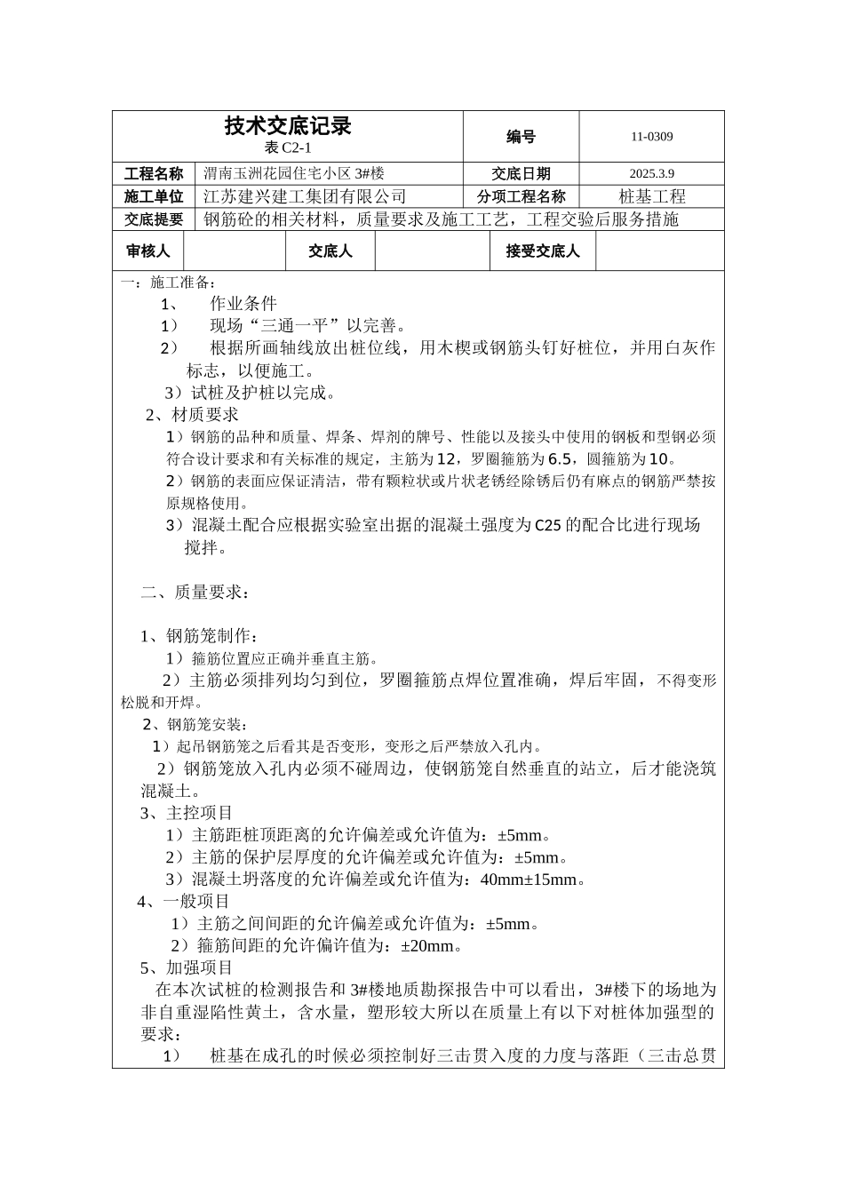 住宅小区桩基工程技术交底_第1页