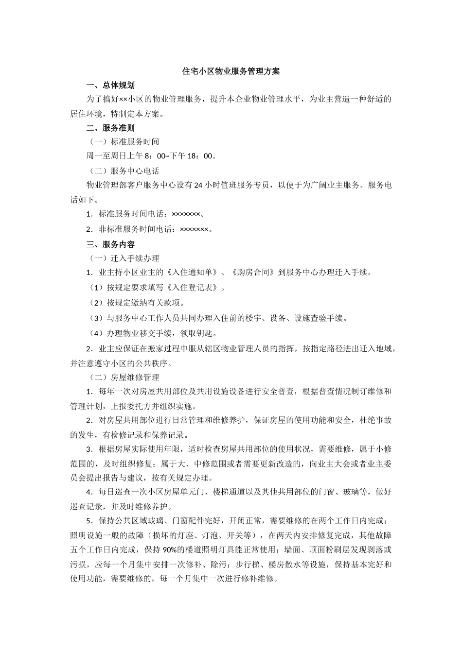 住宅小区物业服务管理方案_第1页