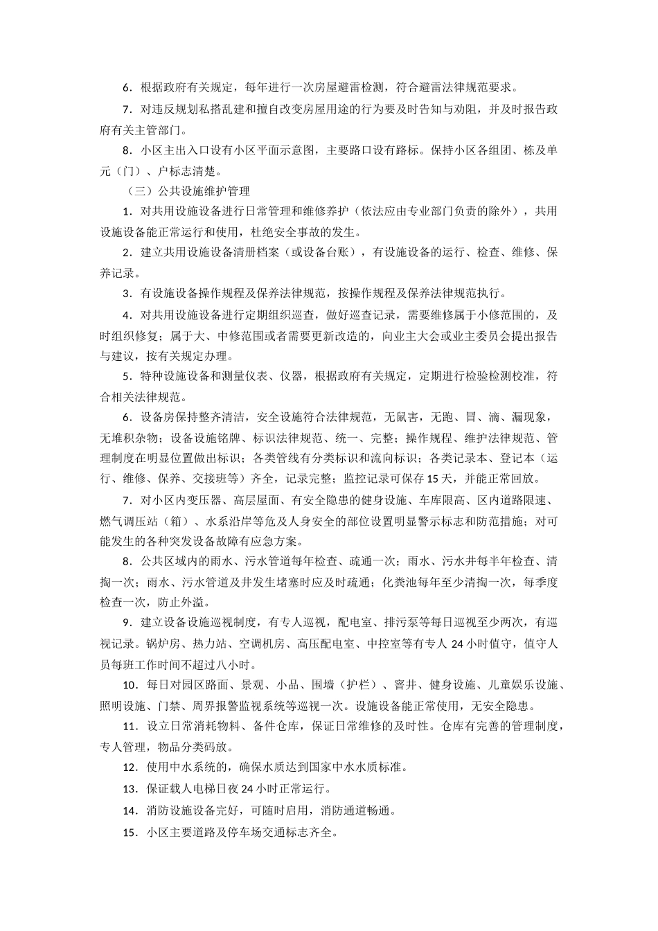 住宅小区物业服务管理方案_第2页