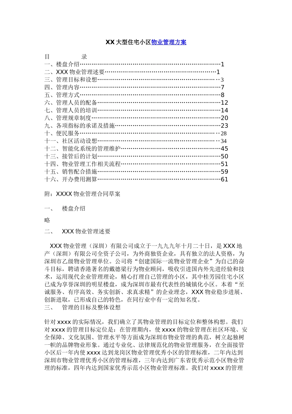 住宅小区物业管理方案_第1页