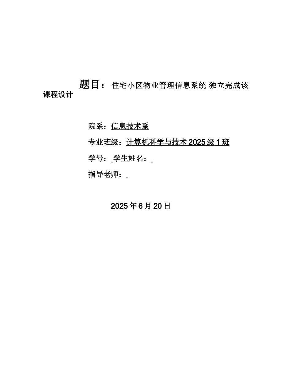 住宅小区物业管理信息系统 独立完成该课程设计_第1页
