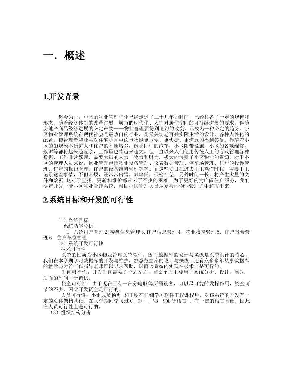 住宅小区物业管理信息系统 独立完成该课程设计_第3页