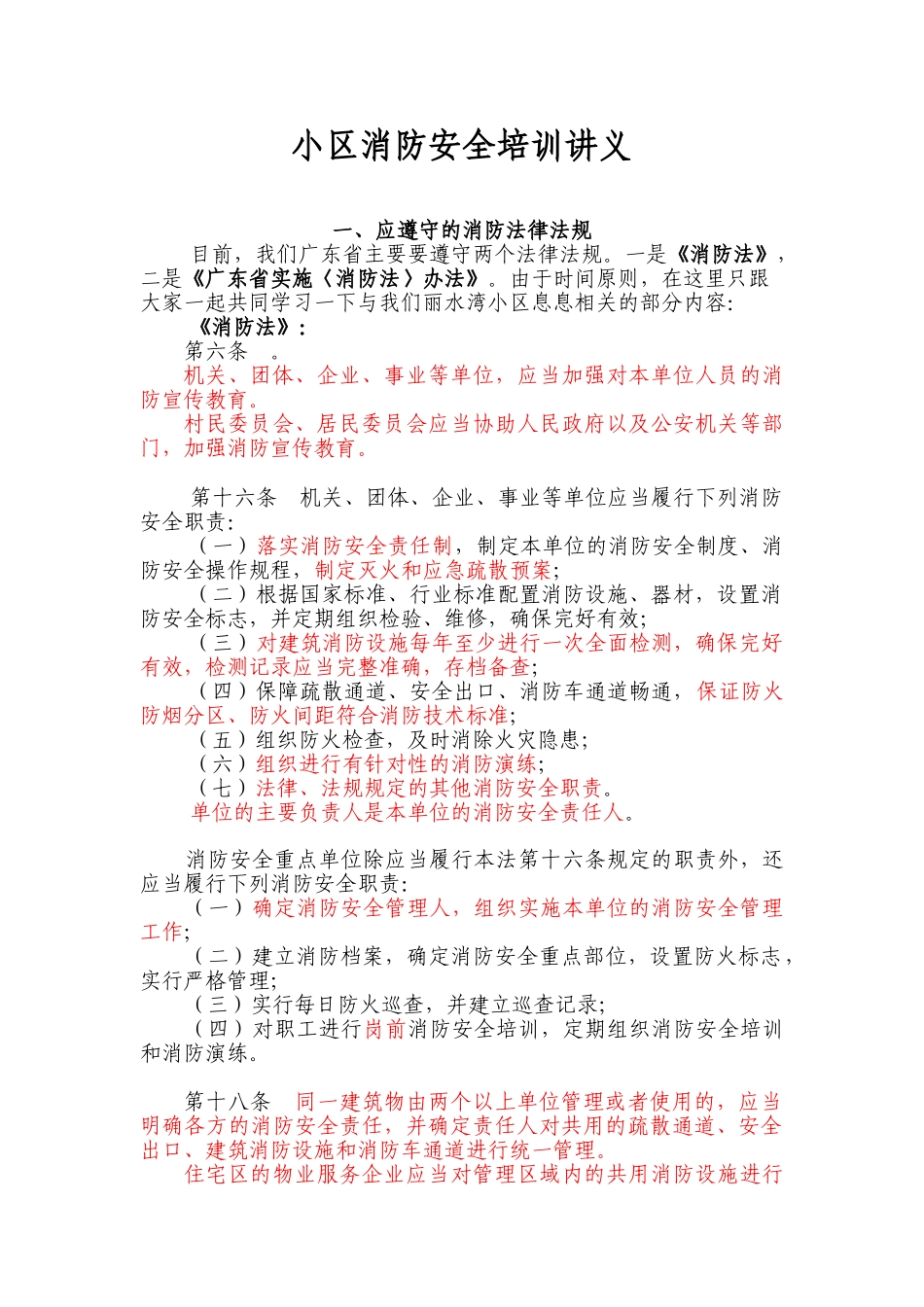 住宅小区物业管理消防安全培训讲义_第1页