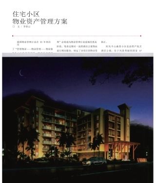 住宅小区物业资产管理方案