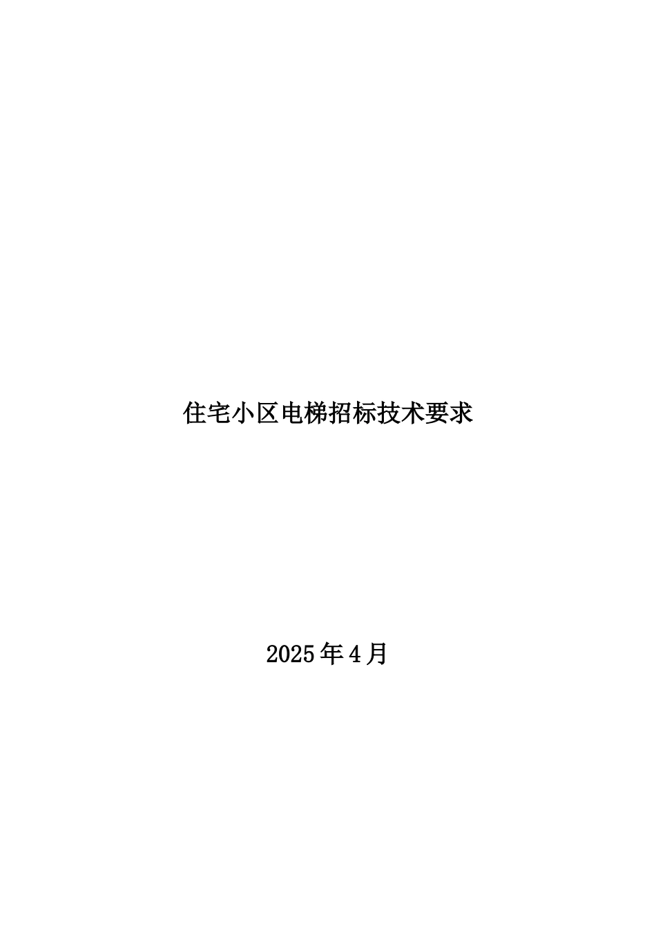 住宅小区电梯招标技术要求_第1页