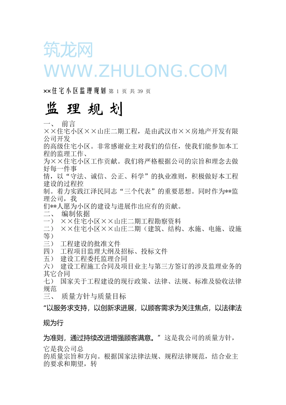 住宅小区监理规划_第1页