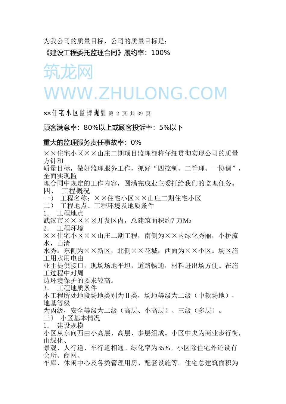 住宅小区监理规划_第2页