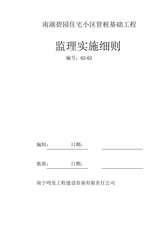 住宅小区管桩基础工程监理实施细则