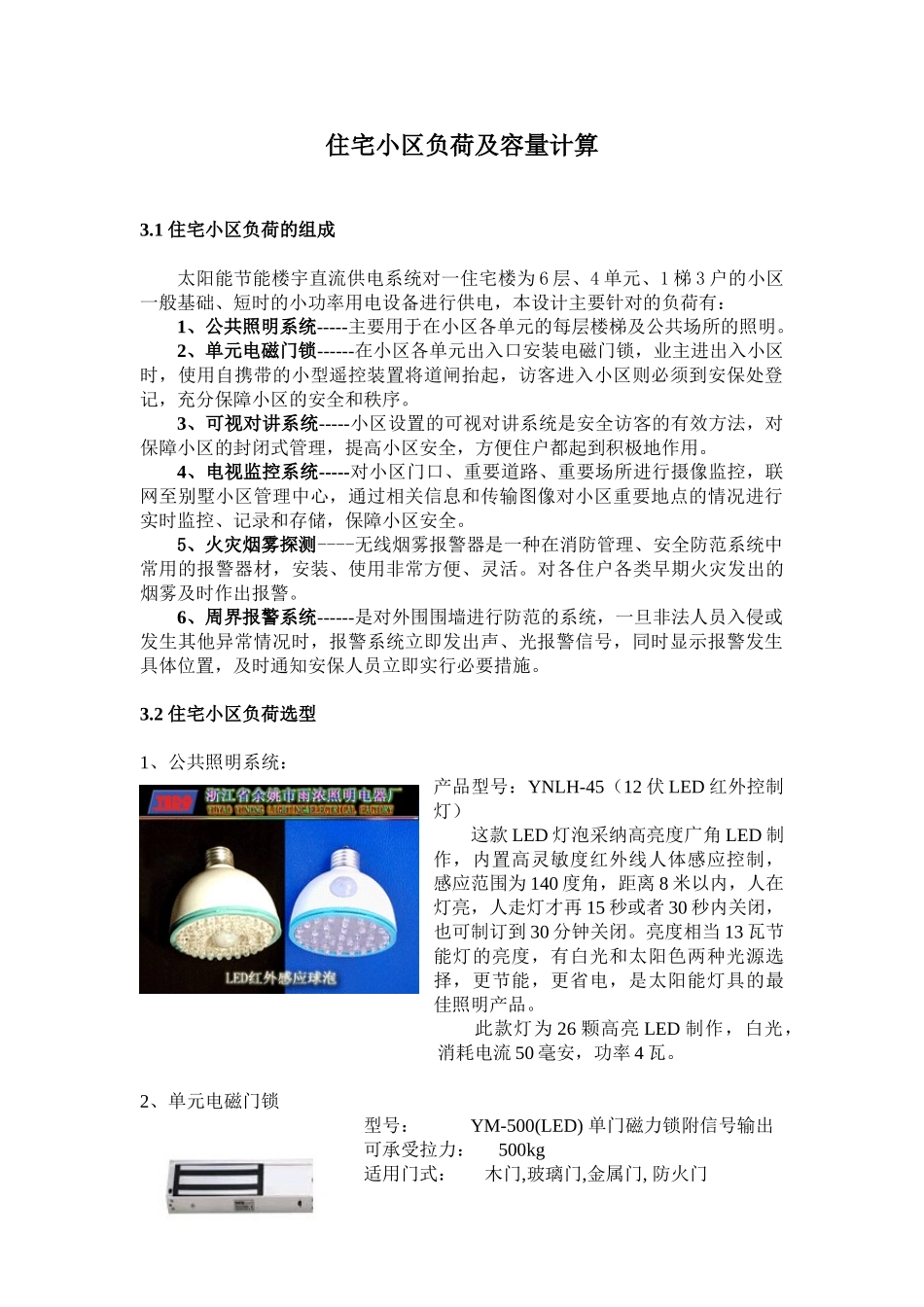 住宅小区负荷及容量计算_第1页