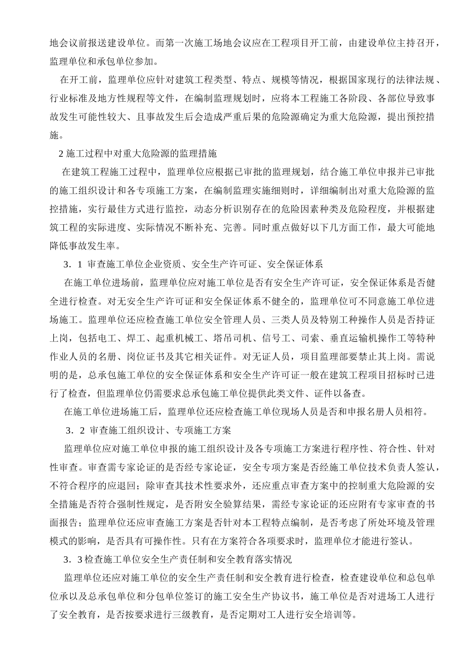 住宅小区重大危险源安全监理细则_第2页