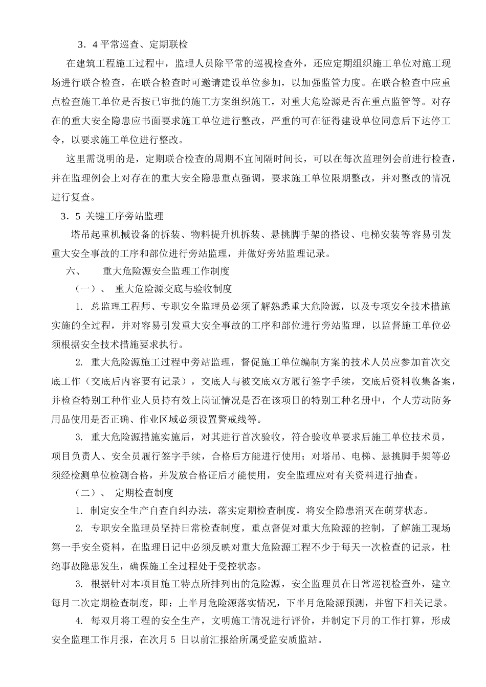 住宅小区重大危险源安全监理细则_第3页