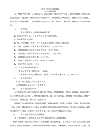 住宅小区重大危险源安全监理细则