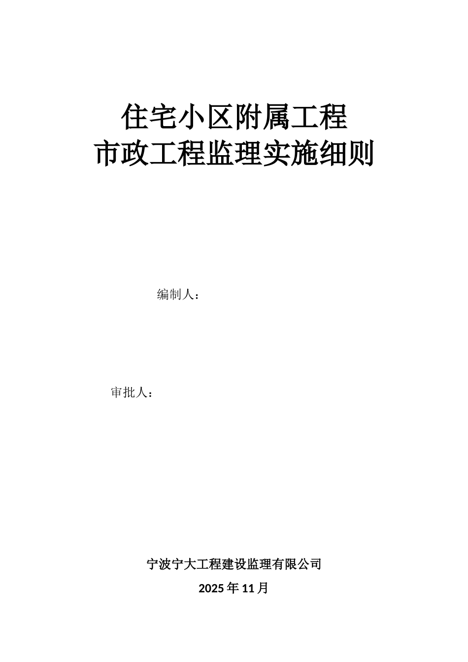 住宅小区附属工程市政工程监理实施细则_第1页
