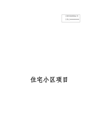 住宅小区项目节能评估报告