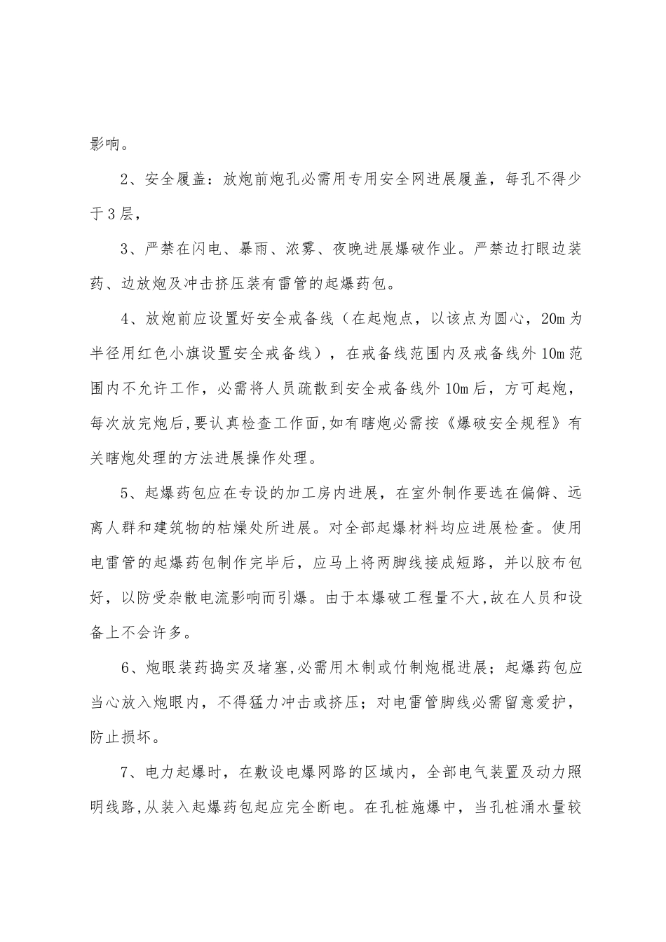 住宅小区项目爆破工程安全施工方案_第3页