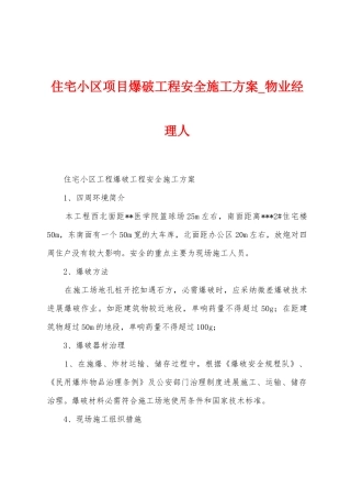 住宅小区项目爆破工程安全施工方案