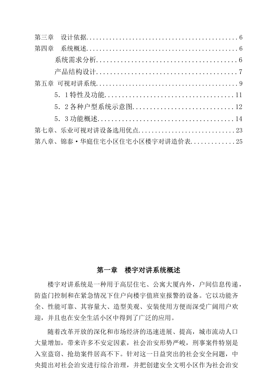 住宅小区黑白可视楼宇对讲系统方案_第2页