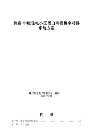 住宅小区黑白可视楼宇对讲系统方案