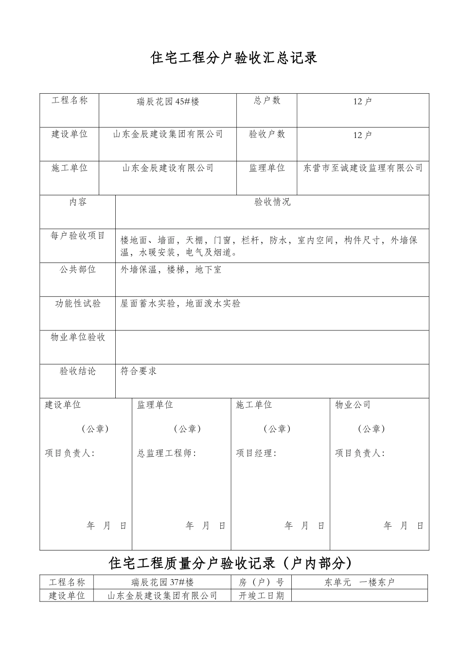住宅工程分户验收汇总记录_第1页