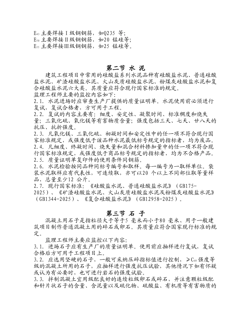 住宅工程常用建材质量监理实施细则_第3页