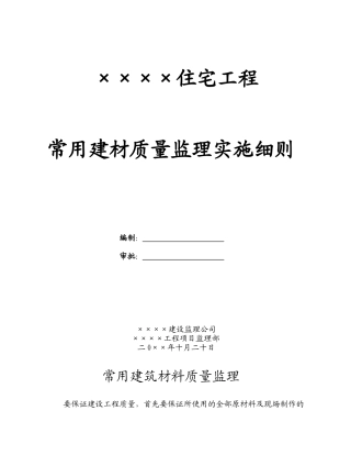 住宅工程常用建材质量监理实施细则