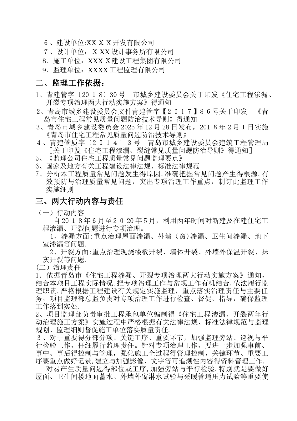 住宅工程渗漏、开裂专项治理两大行动监理细则_第2页