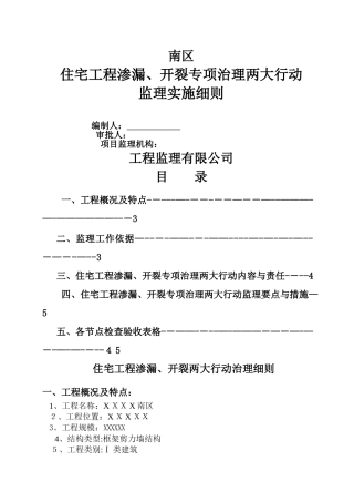 住宅工程渗漏、开裂专项治理两大行动监理细则