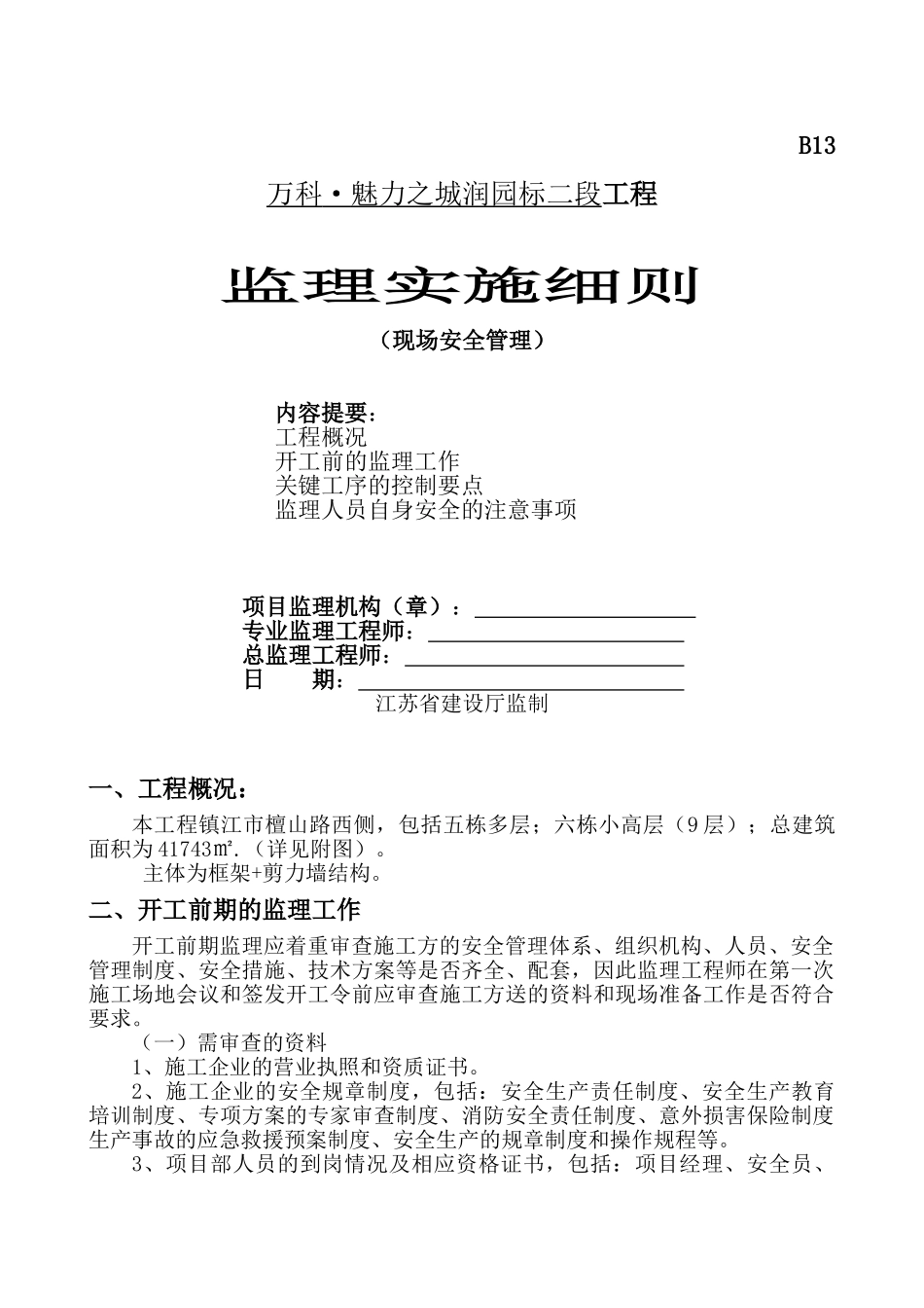 住宅工程现场安全管理监理实施细则_第1页