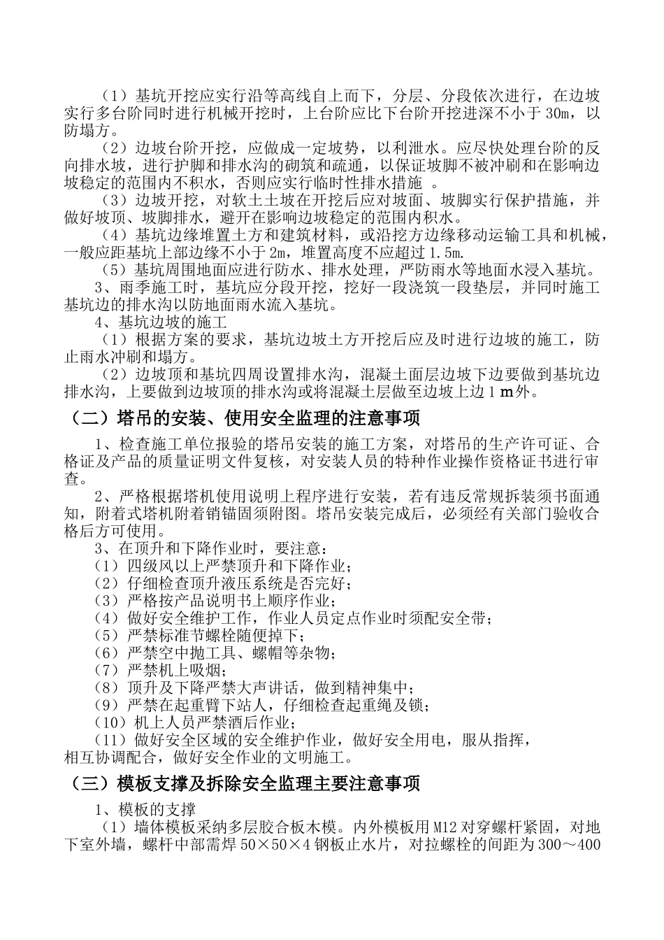 住宅工程现场安全管理监理实施细则_第3页