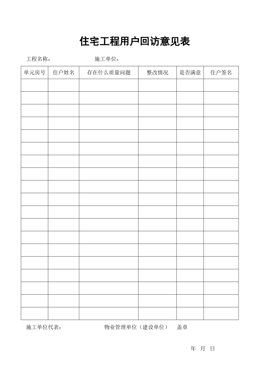 住宅工程用户回访意见表_第1页
