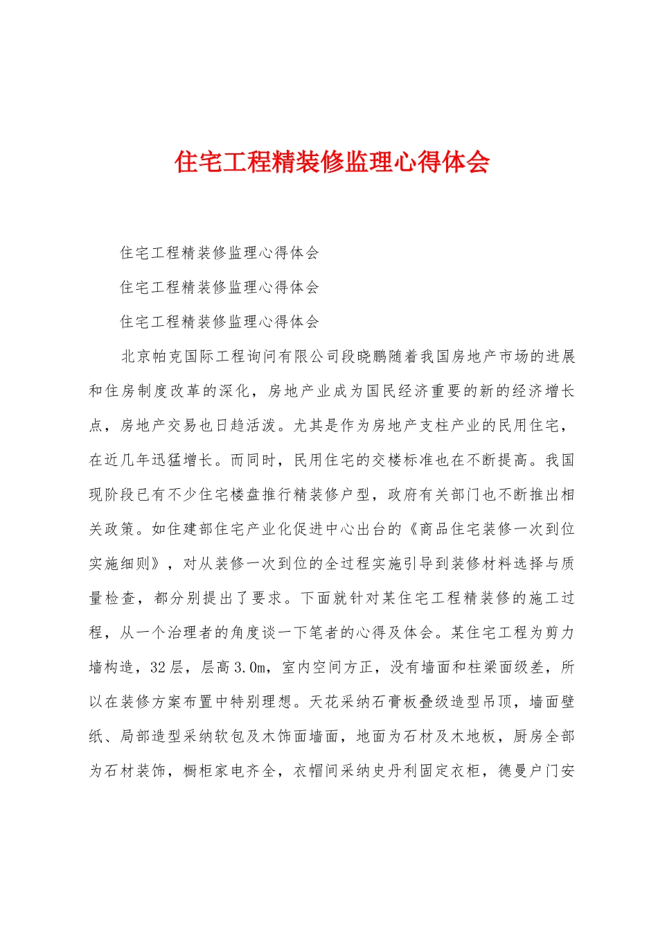 住宅工程精装修监理心得体会_第1页