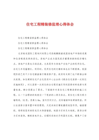 住宅工程精装修监理心得体会